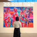 Niceday | 경주 여행 가볼 만한 곳 오아르미술관 5월 6월 전시