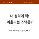 [내 성격에 딱 어울리는 스낵은?]지난번엔 MTBI 이번엔 SPTI 심리테스트 이미지