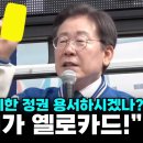 ﻿이재명 “이렇게나 무지한 정권 용서하시겠나? 투표용지가 옐로카드!” ( 이미지