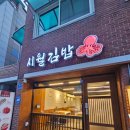 시월김밥 이미지