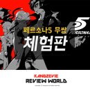 페르소나플레이스테이션룸 | 페르소나5 스크램블 더 팬텀 스트라이커즈 [페르소나 무쌍] 닌텐도 스위치 체험판 후기