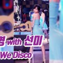 요요미 - When we disco (박진영 with 선미) Cover by YOYOMI 이미지