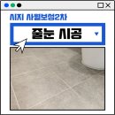 2차보성 | 대구구축 리모델링 줄눈 시공 수성구 시지 사월 보성2차 후기
