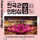 [코드씨] Dubai Global Village Korea Pavilion 인턴십 이미지