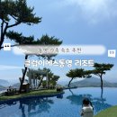 통영 가족여행 숙소ㅣ해외 휴양지 느낌 클럽이에스통영 리조트 후기