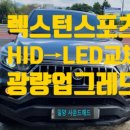 바이오헤드 | 🚘밀양 HID → LED 광량업💡렉스턴 스포츠 [사운드헤드] 청도 진영 김해 창원 마산 대구