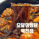 요달의찜닭 덕천점 네이버블로그