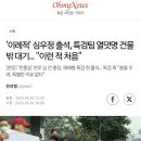 검찰조사받으며 웃던 우병우 =피의자 출석 중인 심우정 안내하려던 특검검사들 15명(조사하는거 맞나요?) 이미지