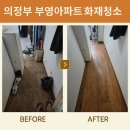 부영아파트_하 | 의정부 부영아파트 화재청소, 늘솜클린은 확실한 청소 전과 후를 보장합니다.