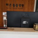 하은동물병원 이미지