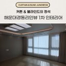 해운대경동리인뷰1차 | 부산 커튼 블라인드 해운대경동리인뷰 1차 인테리어 시공 후기
