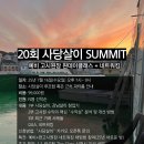사당살이 | 고시원 창업 강의 추천(사당살이 SUMMIT 후기)
