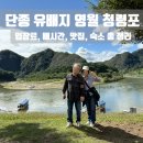 하송로 | 왕과 사는 남자 촬영지 영월 청령포 : 입장료·배시간·맛집·숙소 완벽 가이드