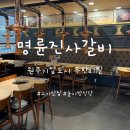 원주 기업도시 고기 맛집 가성비 가격 무한리필 놀이방 있는 명륜진사갈비