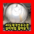 범지기로 | 45도대각선우수관설치작업 알아보기