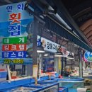 연화횟집 마산어시장본점