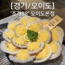 88집 | ['조개88'오이도본점] 치즈왕가리비한판,해물칼국수 후기(메뉴,주차,가격,사이드메뉴)