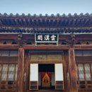 수원 화성행궁 화령전 | [경기/수원] 화성행궁 옆 화령전의 정전인 운한각(雲漢閣)