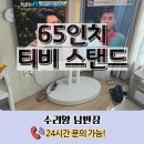 계산2동 | 65인치 티비 스탠드 거치대 설치 조립 업체 비용 후기