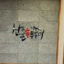 산촌신쭈꾸미전주점 이미지