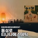 대구 중구 에스테틱 티나나 JH윤곽술 솔직 후기