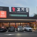 늘고기집 이미지