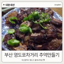 베이 하운드 호텔 | 부산 영도포차 맛집 내돈내산 솔직후기 현지분위기 제대로 느낀 밤