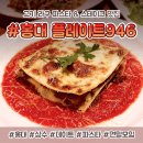 946 | 홍대 상수 라구 파스타 맛집 플레이트 946에서 연말모임 후기