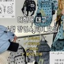 다이소대구방촌시장점 이미지