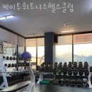 올에이휘트니스헬스클럽 | 진평동헬스장 구미헬스 PT 피티 케이투휘트니스헬스클럽 가격 위치 주차 후기