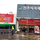 진주할인마트 - 남구 중앙대로22길 174 | 진주할인마트