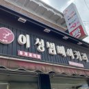 이성범베이커리 네이버블로그