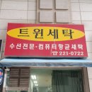신동세탁소 이미지