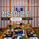 청담 맛집 추천｜13년 연속 블루리본 받은 청담 스키야키 맛집 ‘청담 마코토’ 후기