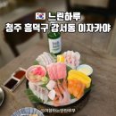느린하루 | 청주 흑덕구 강서동 맛집 데이트 하기 좋은 이자카야 느린하루