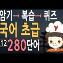 중국어 기초 단어 280 | 초급단어 | HSK1급 HSK2급 수준| 중국어 회화 기초가 되는 단어 암기 이미지