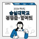 경진종합통상 | 2026 숭실대 수시등급·경쟁률·등급컷｜교과·학종· 비교 [숭실대학교]