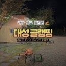 대성 | 대구 근교 글램핑 추천 경북 칠곡 대성글램핑 불멍 내돈내산 후기