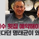 "안철수 횟집 예약해야 하는데"...모른다던 명태균이 왜? / JTBC 뉴스룸 이미지