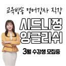 N반 영어회화 입문 | [공지] [시드니정 잉글리쉬] 하남 미사 성인영어회화 3월 수강생 모집