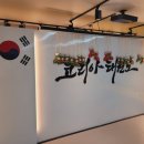 코리아 태권도 3관 이미지