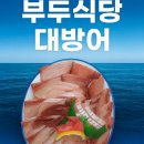최남단식당 | 제주 모슬포 부두식당 대방어, 2025 최남단 방어축제와 함께한 맛있는 겨울 여행