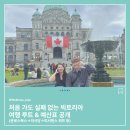 (주)루트앤루트 | [캐나다 여행] 밴쿠버에서 빅토리아 당일치기 루트🌿 문로스북스·의사당·피셔맨스워프 완벽 정리