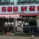 599 | 안산 닭갈비 맛집 599닭갈비 다녀온 후기