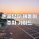 망상해수욕장 신설 주차장변 | 논골담길 해돋이 주차 완벽 정리｜2025년 무료주차·위치·주의사항
