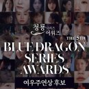 제5회 청룡시리즈어워즈 여우주연상 후보 이미지