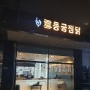 설동궁찜닭 이미지