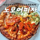 노모어피자송도글로벌캠퍼스점 네이버블로그