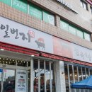 일번지정육식당 돌곶이점 네이버블로그