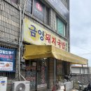 부산 영도 맛집_금영 돼지국밥